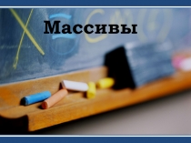 Массивы