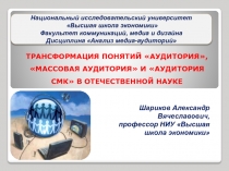 ТРАНСФОРМАЦИЯ ПОНЯТИЙ АУДИТОРИЯ, МАССОВАЯ АУДИТОРИЯ И АУДИТОРИЯ СМК В