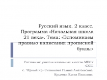 Вспоминаем правило написания прописной буквы 2 класс