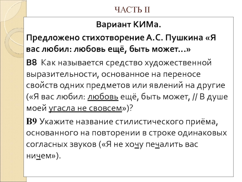 Право 2 вариант. Я вас любил Художественные средства. Я вас любил Пушкин средства выразительности. Средства художественной выразительности я вас любил. Я вас любил Пушкин Художественные средства.