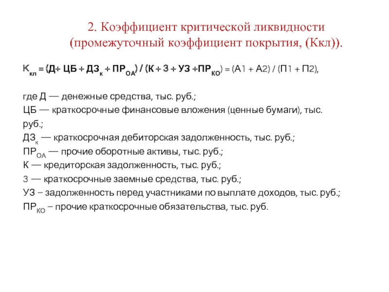 Коэффициент промежуточной ликвидности формула