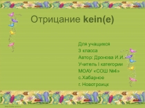 Презентация к урокам немецкого языка в 3 классе при изучении отрицания 