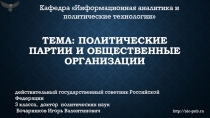 Тема: Политические партии и общественные организации