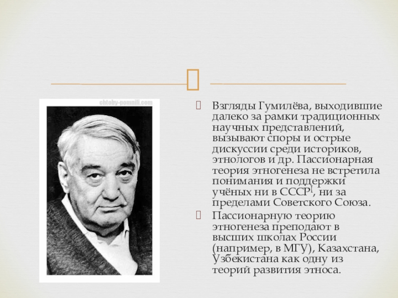 Гумилев пассионарность. Лев Гумилев теория. Л Н Гумилев теория. Пассионарная теория Гумилева. Теория пассионарности Гумилёва.