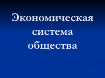 Экономическая система общества