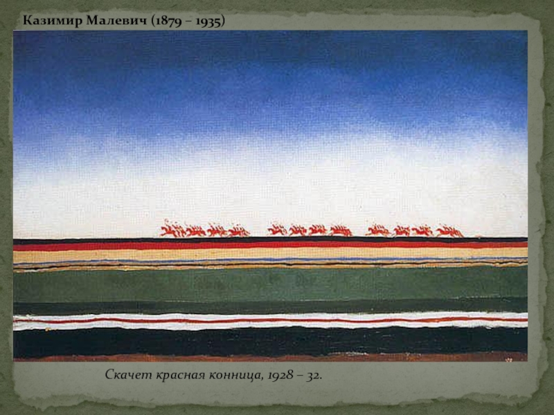 Скачет красная конница, 1928 – 32.Казимир Малевич (1879 – 1935)