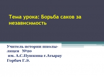 Урок- презентация Война саков за независимость