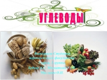 Углеводы 