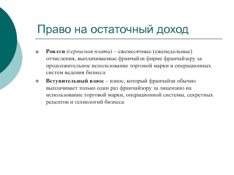 Прибыль роялти. Остаточный доход. Остаточные полномочия. Примеры резидуального дохода. Остаточный принцип финансирования это.