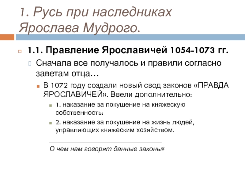 Наследники ярослава мудрого презентация 6 класс