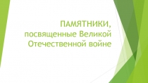 ПАМЯТНИКИ, посвященные Великой Отечественной войне