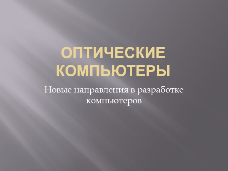 Оптические компьютеры.pptx