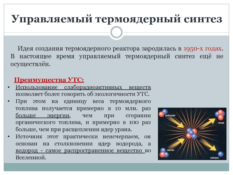 Презентация по физике термоядерный синтез