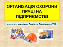 ОРГАНІЗАЦІЯ ОХОРОНИ ПРАЦІ НА ПІДПРИЄМСТВІ