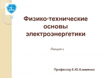 Физико-технические основы электроэнергетики