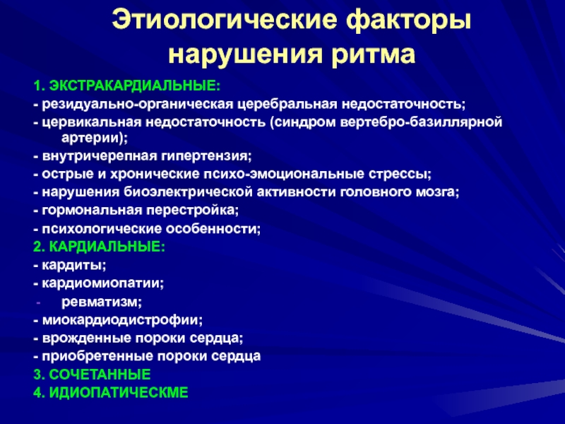 Церебральная недостаточность. Кардиальные и экстракардиальные причины нарушения ритма. Причины развития нарушений сердечного ритма. Нарушения ритма сердца клинические проявления. Причины нарушения ритма у детей.