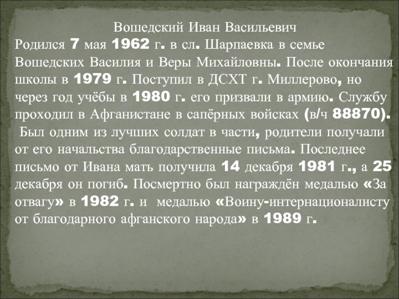Вошедский Иван ВасильевичРодился 7 мая 1962 г. в сл. Шарпаевка в семье Вошедских Василия и Веры Михайловны.
