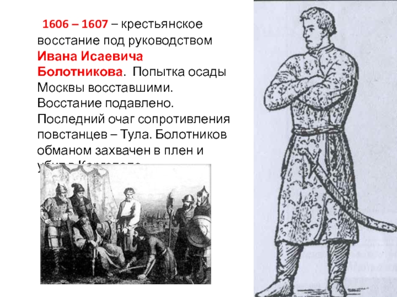 Под руководством. Иван Исаевич Болотников восстание. Болотников восстание портрет. Восстание 1606-1607 под руководством. Крестьянское восстание Ивана Исаевича Болотникова.