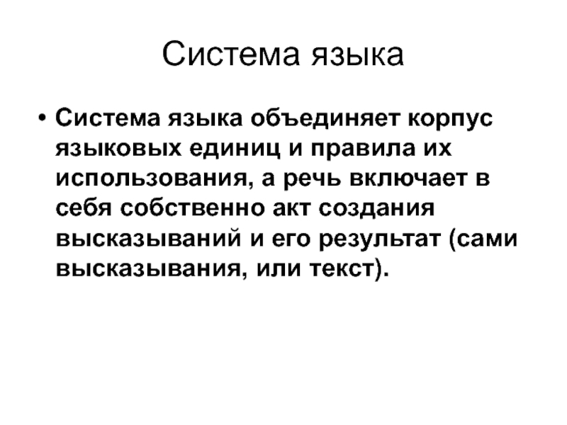 Образ системы языка. Грамматика в системном представлении. Язык объединяет. 4. Система языка. Язык подачи текста.