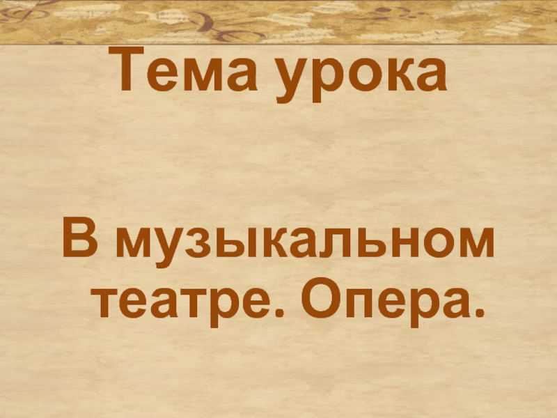 Презентация В музыкальном театре. Опера