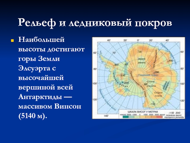 Формы рельефа антарктиды. Рельеф Антарктиды. Антарктида земля Элсуэрта. Карта рельефа Антарктиды. Элсуэрт (горы).