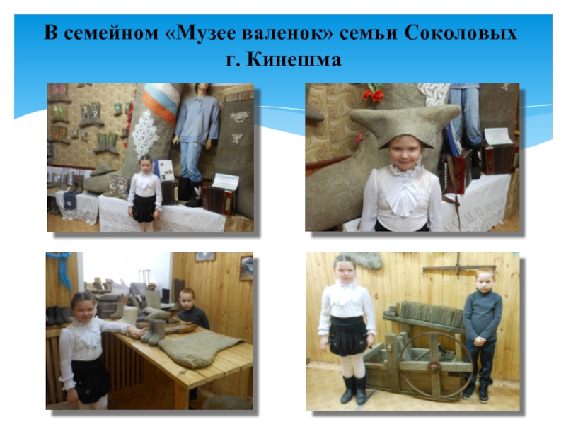 В семейном «Музее валенок» семьи Соколовых г. Кинешма
