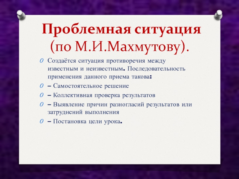 Прием дано. Проблемная ситуация по Махмутову. Проблемная ситуация по м.и.Махмутову. Махмутов типы проблемных ситуаций. Типы проблемных ситуаций по м Махмутову.