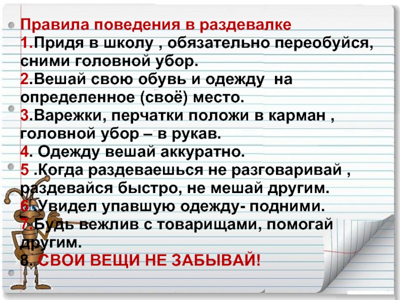 1 пришли. Правила поведения в школьной раздевалке. Правила поведения в раздевалке в школе. Правила поведения в школе 2 класс. Школьный этикет правила в раздевалке.