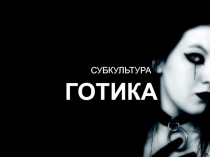 Готика