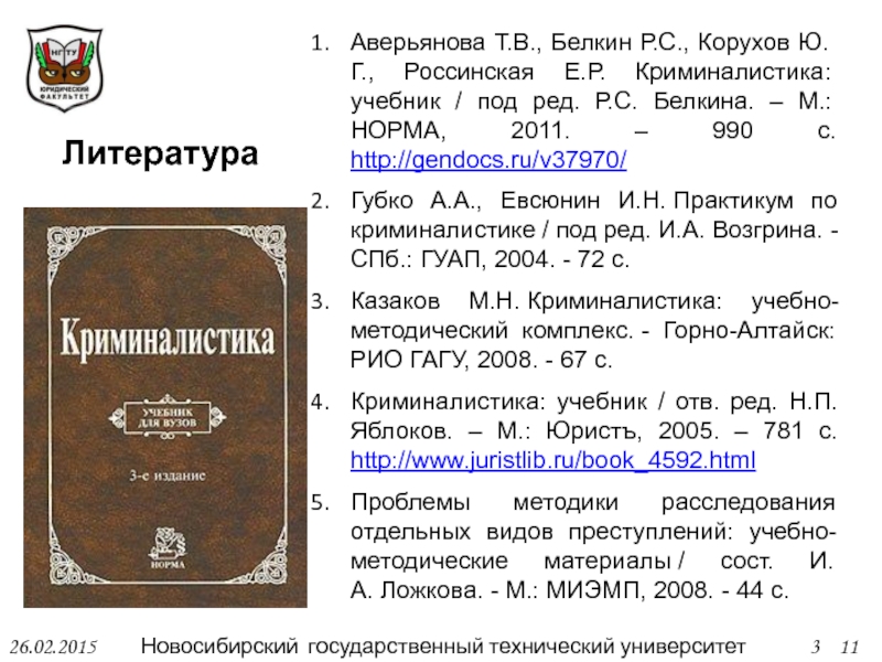 Преступность учебник. Криминалистика (Белкин р.с., 2001). Криминалистика Аверьянова Белкин. Белкин р.с криминалистика учебник. Криминалистика Белкин Аверьянова 3 издание.