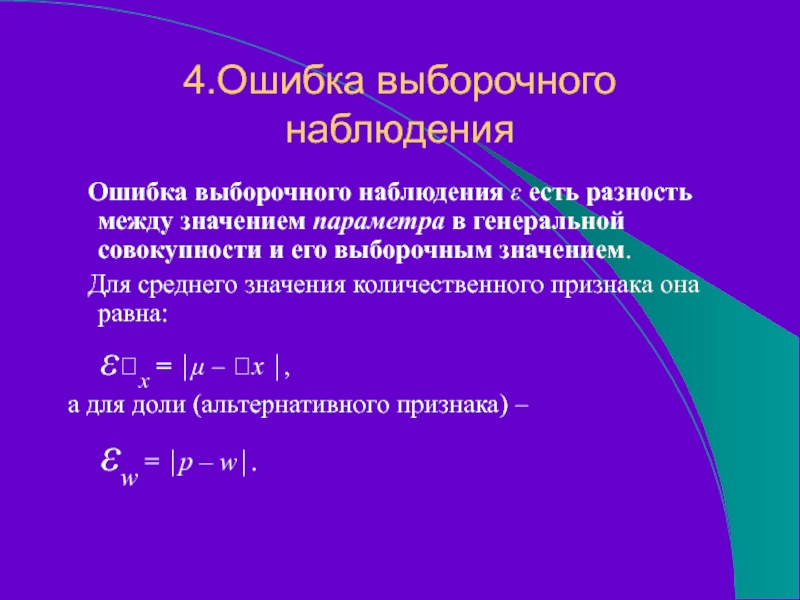 4.Ошибка выборочного наблюдения  Ошибка выборочного наблюдения ε есть разность между значением параметра в генеральной совокупности и