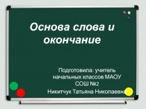 Основа слова и окончание 3 класс