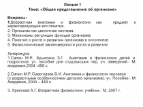 Лекция 1 Тема: Общее представление об организме