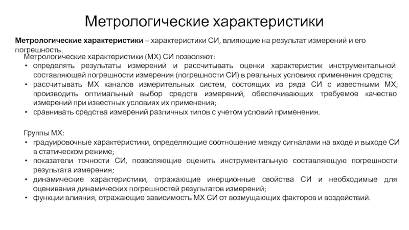 Метрологические показатели средств измерений. Метрологические характеристики. Метрологические параметры системы. Метрологические параметры си.