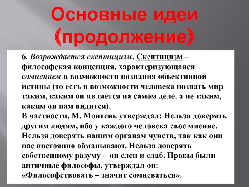 Скептицизм монтеня. Скептицизм основные идеи. Скептицизм эпохи Возрождения в философии. Скептицизм представители и основные идеи. Скептицизм авторы и эпоха.