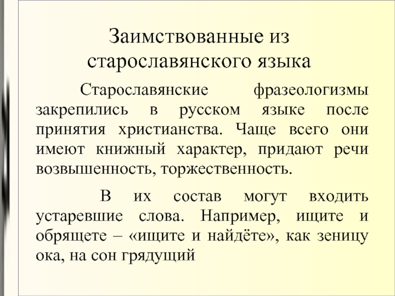 Заимствованные из старославянского языка      		Старославянские фразеологизмы закрепились в русском языке после принятия