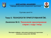 1
ВІЙСЬКОВА АКАДЕМІЯ Кафедра військово-спеціальної підготовки
Групове