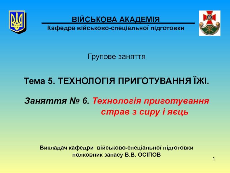 1
ВІЙСЬКОВА АКАДЕМІЯ Кафедра військово-спеціальної підготовки
Групове