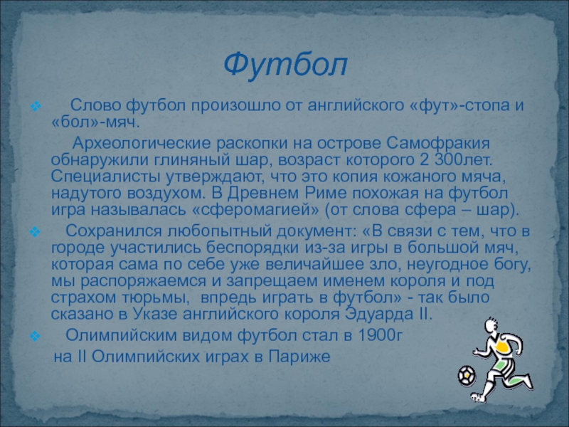 Части слова футбол. Football слово произошло от. Слово футбол. Текст про футбол.