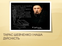 Тарас Шевченко і наша дійсність