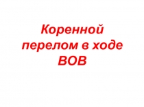 Коренной перелом в ходе ВОВ 9 класс