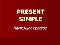 Present Simple