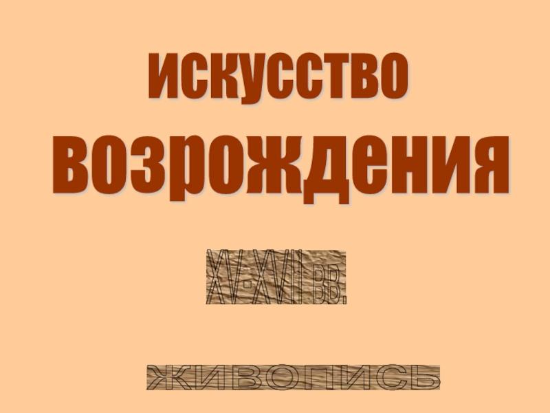 Искусство Возрождения XV-XVII вв. Живопись