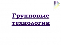 Групповые технологии