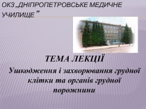 ОКЗ „Дніпропетровське медичне училище ”