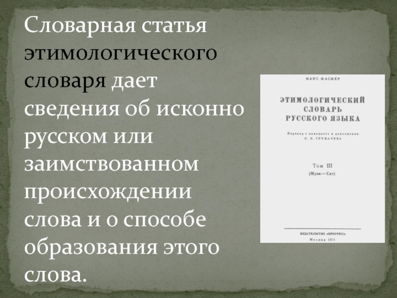 Этимологический словарь слова. Статья этимологического словаря. Слова из этимологического словаря. Исконно русские слова из этимологического словаря.