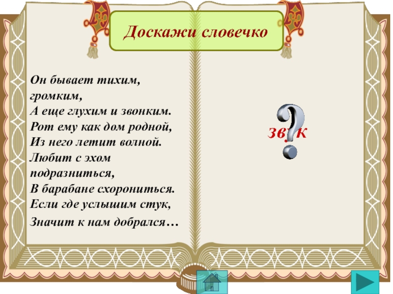 Бывать р. Доскажи словечко на букву л. Доскажи словечко с буквой м. Доскажи словечко рыбы. Он бывает тихим громким а еще глухим и звонким.