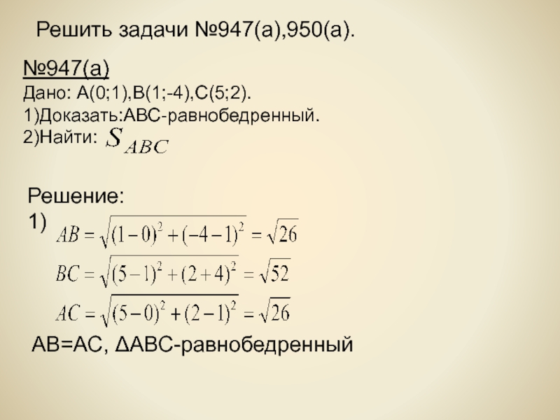Решить задачи №947(а),950(а).АВ=АС, ΔАВС-равнобедренный