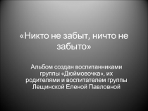 Никто не забыт, ничто не забыто