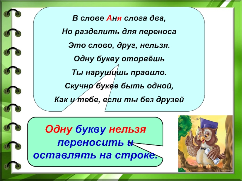 Слова на ане. Нельзя переносить одну букву. Слова которые нельзя разделить для переноса. Друзья разделить на слоги. Слово Аня разделить на слоги.